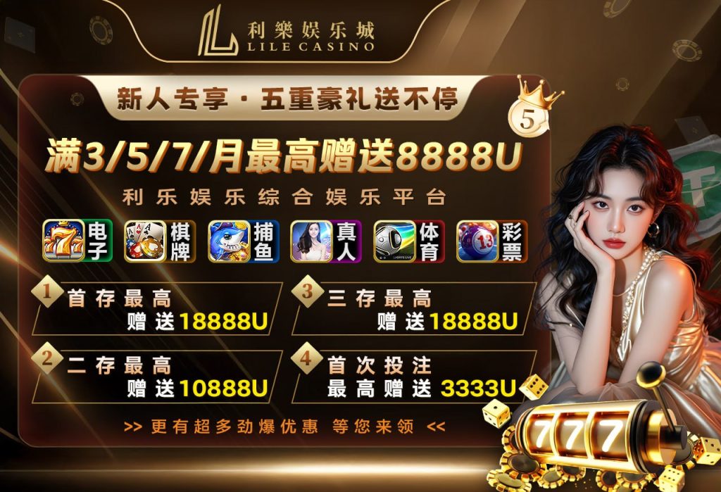 🎉【利乐娱乐城·新人尊享】五重壕礼送不停! 🎉【利乐娱乐城·新人尊享】五重壕礼送不停!